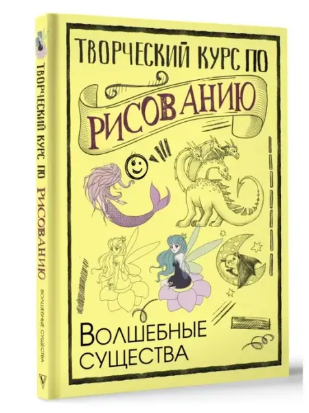 Издательство АСТ Творческий курс по рисованию. Волшебные существа