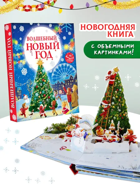 Издательство АСТ Волшебный Новый год. Книга с объемными картинками