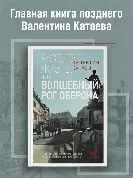 Издательство АСТ Разбитая жизнь, или Волшебный рог Оберона. Катаев. Книга