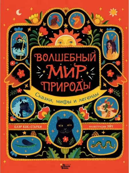 Издательство АСТ Волшебный мир природы. Сказки, мифы и легенды