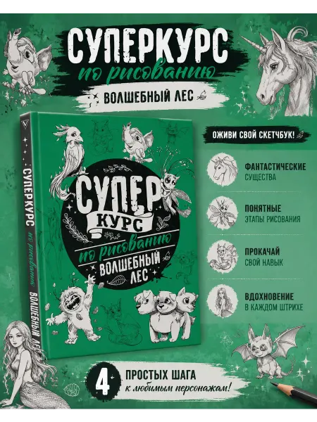 Издательство АСТ Суперкурс по рисованию. Волшебный лес
