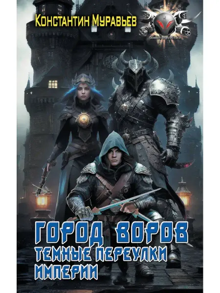 Издательство АСТ Город воров. Темные переулки Империи