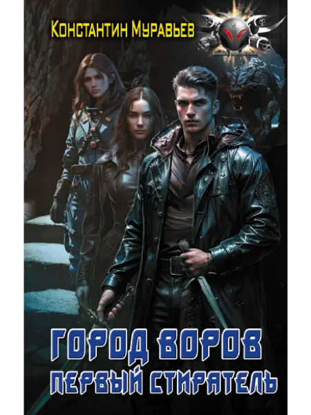 Издательство АСТ Город воров. Первый Стиратель