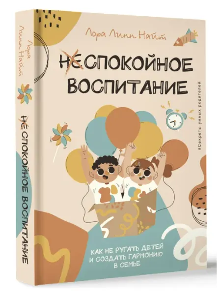 Издательство АСТ Спокойное воспитание. Как не ругать детей и создать гармонию