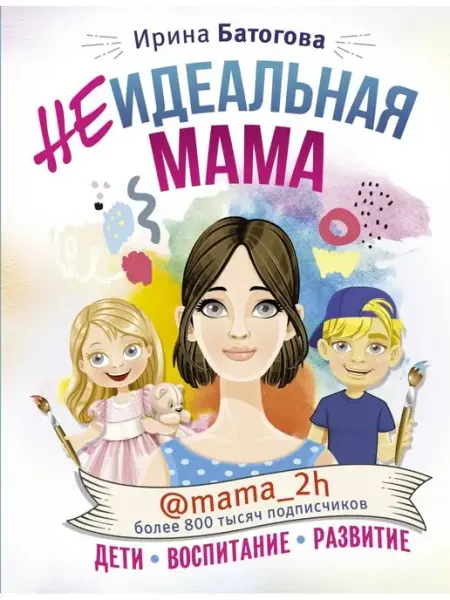 Издательство АСТ Неидеальная мама дети, воспитание