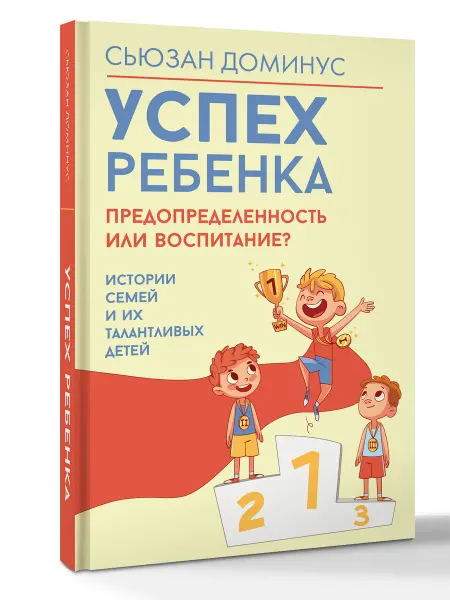 Издательство АСТ Успех ребенка предопределенность или воспитание?