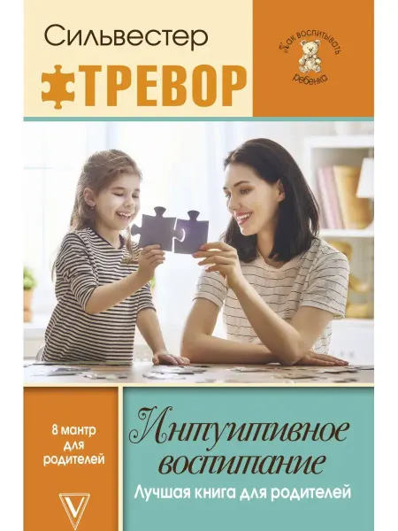 Издательство АСТ Интуитивное воспитание лучшая книга для родителей