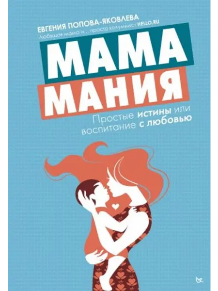 АСТ Мамамания простые истины или воспитание с любовью