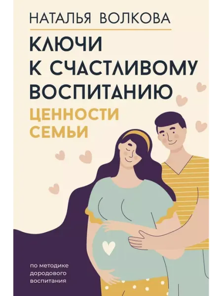 Издательство АСТ Ключи к счастливому воспитанию. Ценности семьи