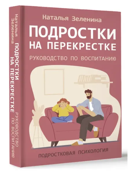 Издательство АСТ Подростки на перекрестке. Руководство по воспитанию