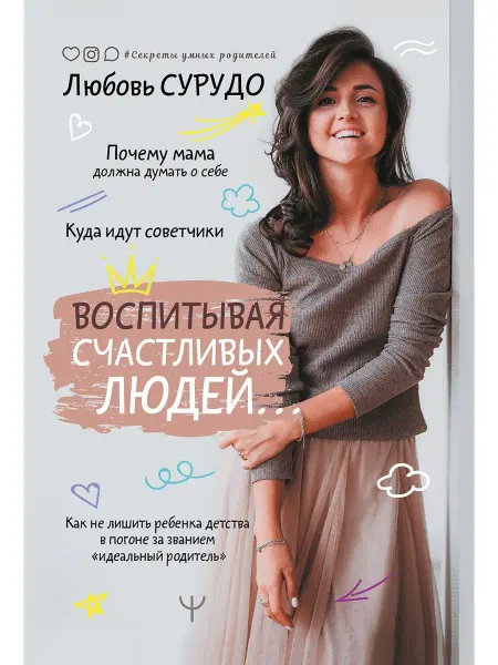 Издательство АСТ Воспитывая счастливых людей Как не лишить ребенка детства