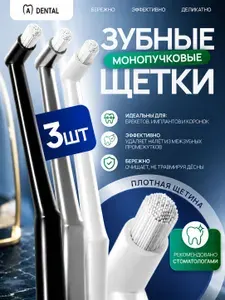 Монопучковая зубная щетка / монопучковая зубная щетка детская