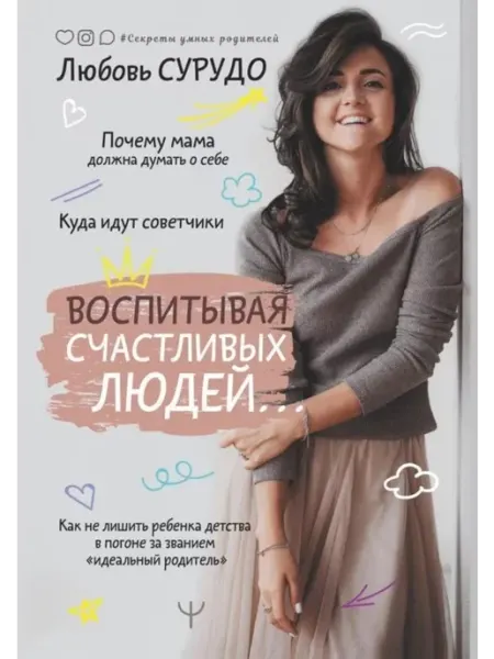 АСТ Воспитывая счастливых людей. Как не лишить ребенка детства