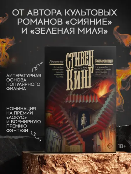 Издательство АСТ Воспламеняющая. Триллер. Книга. Стивен Кинг