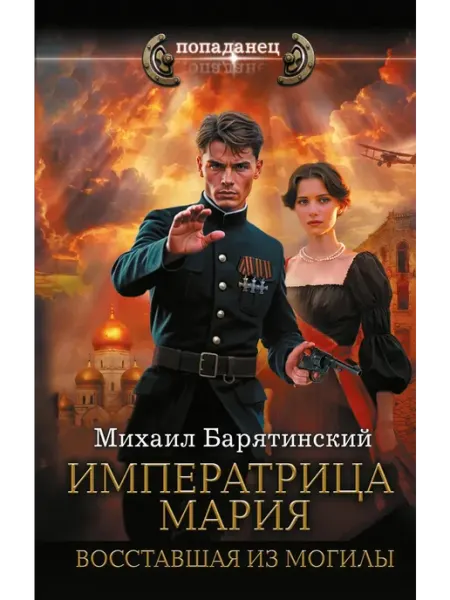 Издательство АСТ Императрица Мария. Восставшая из могилы