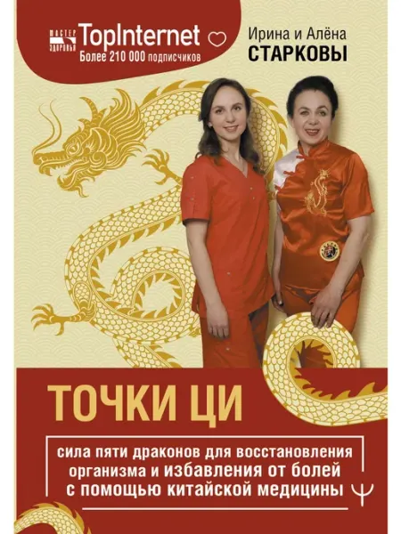 Издательство АСТ Точки ци. Сила пяти драконов для восстановления организма