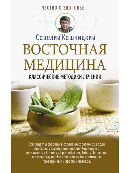 АСТ Восточная медицина классические методики лечения