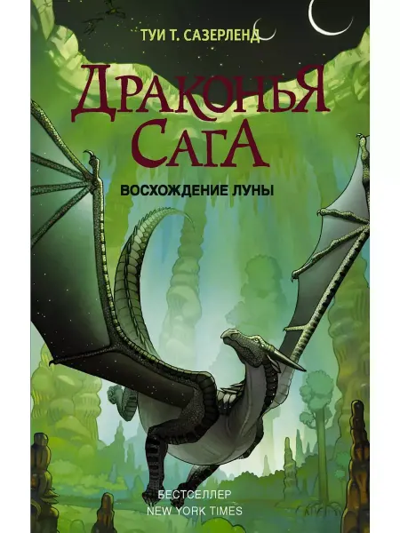 Издательство АСТ Драконья сага. Восхождение Луны