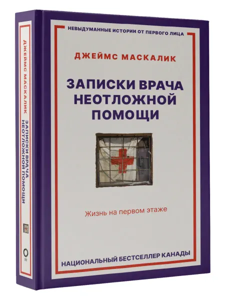 Издательство АСТ Записки врача неотложной помощи. Жизнь на первом этаже