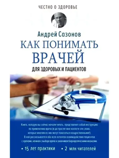 АСТ Как понимать врачей. Для здоровых и пациентов