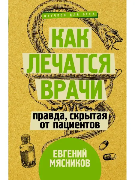 Издательство АСТ Как лечатся врачи. Правда, скрытая от пациентов