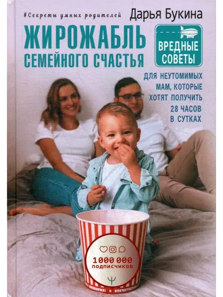 Издательство АСТ Жирожабль семейного счастья. Вредные советы для неутомимых м…