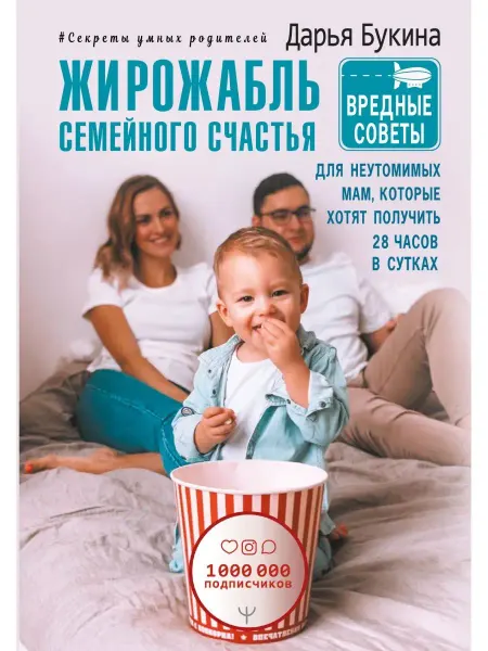 Издательство АСТ Жирожабль семейного счастья. Вредные советы