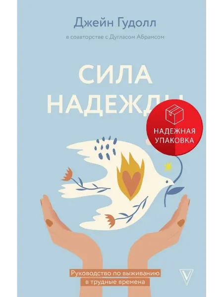 АСТ Сила надежды. Руководство по выживанию в трудные времена