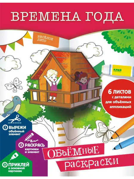 Издательство АСТ Времена года. Объемные раскраски
