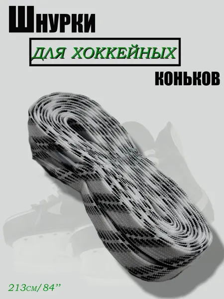 Хоккейные шнурки с пропиткой