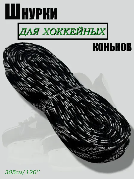 Хоккейные шнурки с пропиткой