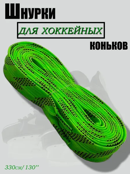 Хоккейные шнурки с пропиткой