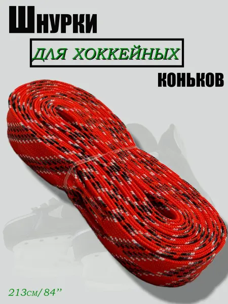 Хоккейные шнурки с пропиткой