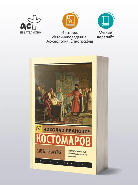 Издательство АСТ Смутное время. Н. И. Костомаров. Книга по истории России