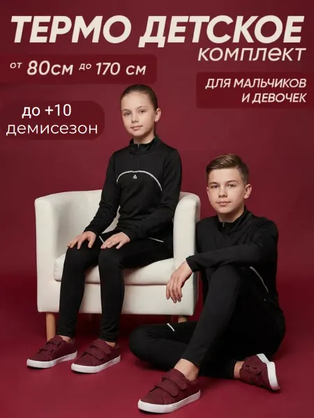 Skyclo Термобелье детское комплект