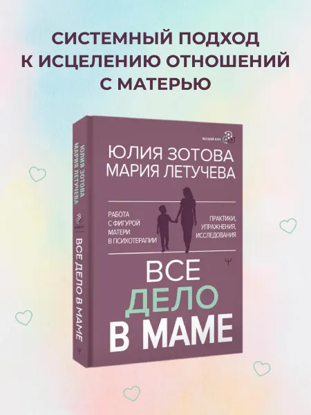 Издательство АСТ Все дело в маме. Работа с фигурой матери в психотерапии