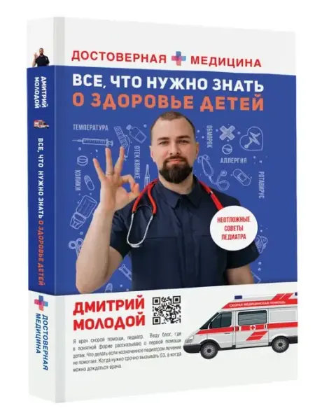Издательство АСТ Все, что нужно знать о здоровье детей. Неотложная помощь
