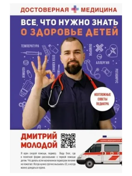 АСТ Все, что нужно знать о здоровье детей. Неотложная помощь