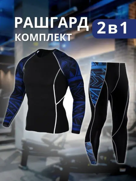 SPORTIVNO Рашгард мужской спортивный комплект