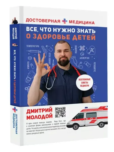 АСТ Все, что нужно знать о здоровье детей. Советы педиатра