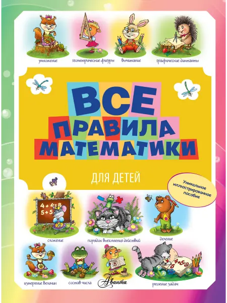 Издательство АСТ Все правила математики для детей