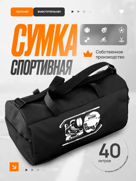Сумка спортивная мужская Хоккей