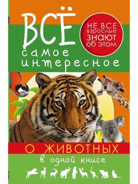 Издательство АСТ Все самое интересное о животных в одной книге