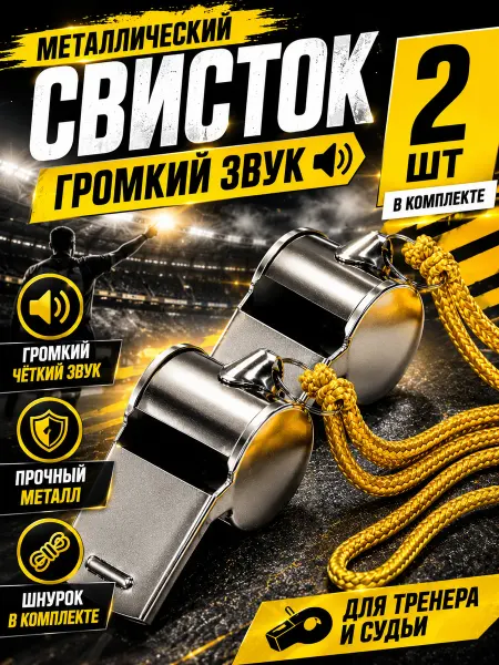 Bumi Свистки 2 штуки металлические