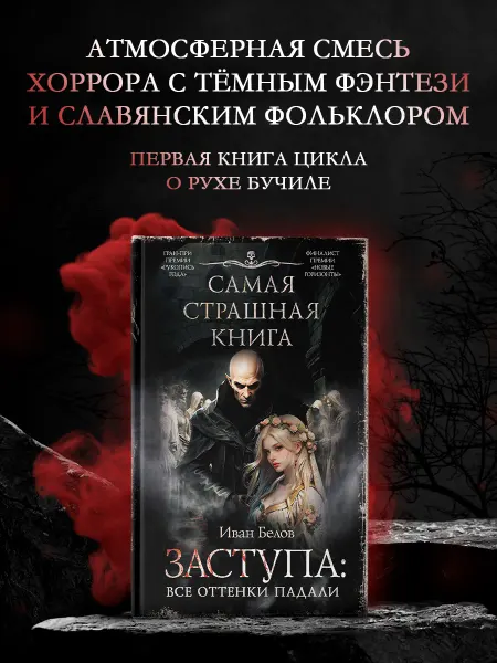 Издательство АСТ Самая страшная книга. Заступа Все оттенки падали