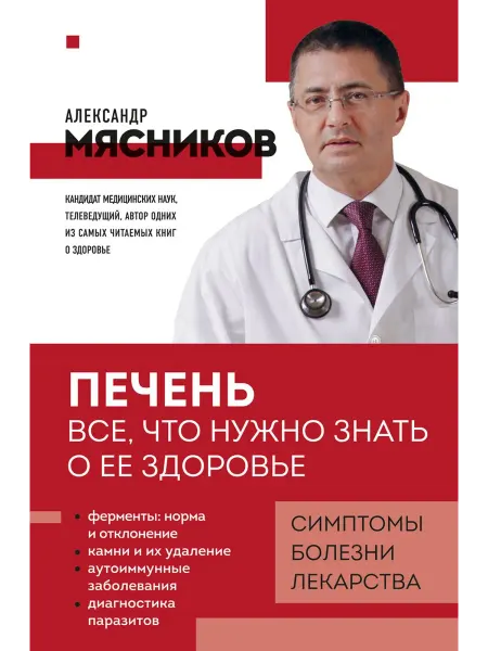 Издательство АСТ Печень. Все, что нужно знать о ее здоровье