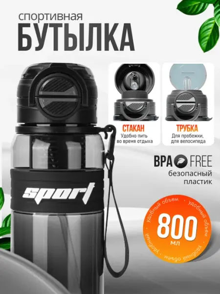 Бутылка для воды спортивная 800 мл