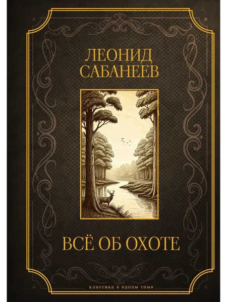 АСТ Все об охоте. Подарочное издание… книга Леонид Сабанеев
