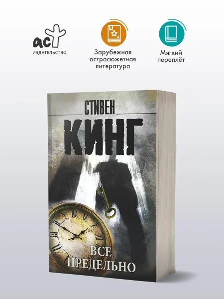 Издательство АСТ Все предельно. Книга. Стивен Кинг