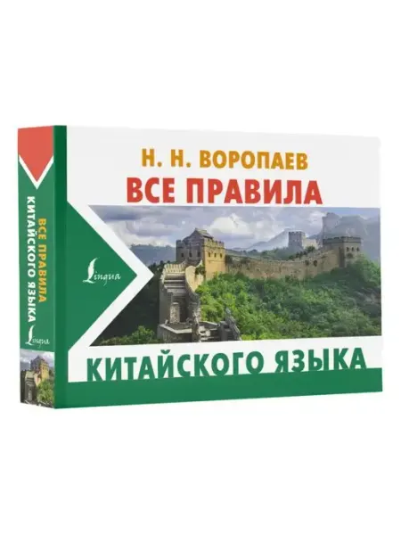 Издательство АСТ Все правила китайского языка